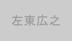 左東広之