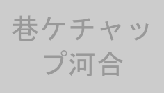 巷ケチャップ河合