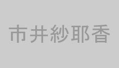 市井紗耶香