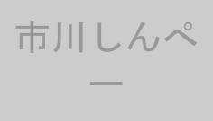 市川しんぺー