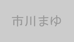 市川まゆ