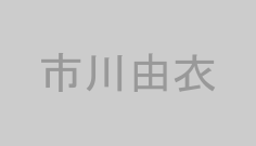 市川由衣