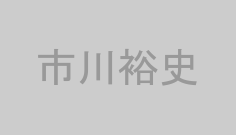 市川裕史