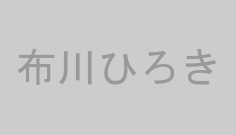 布川ひろき