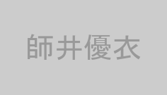 師井優衣
