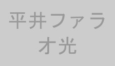 平井ファラオ光