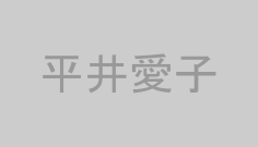 平井愛子