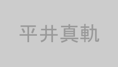 平井真軌