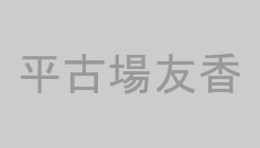 平古場友香