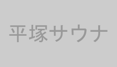 平塚サウナ