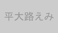 平大路えみ