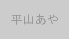 平山あや