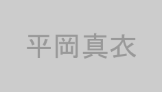 平岡真衣