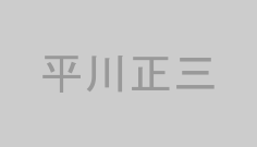 平川正三