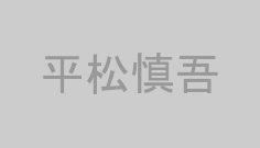 平松慎吾