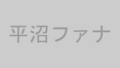 平沼ファナ
