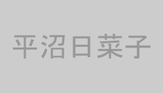 平沼日菜子