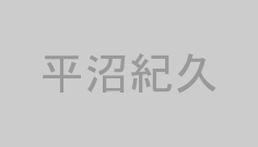 平沼紀久