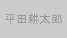 平田耕太郎