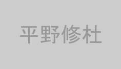 平野修杜