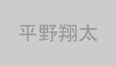 平野翔太