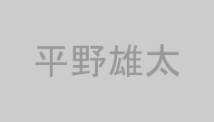 平野雄太
