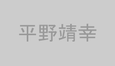 平野靖幸