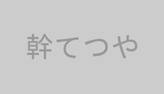 幹てつや