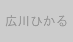 広川ひかる