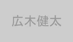 広木健太