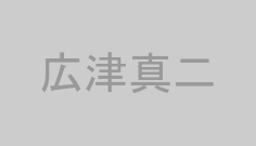 広津真二
