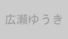 広瀬ゆうき
