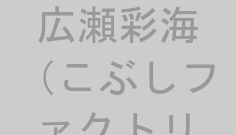 広瀬彩海（こぶしファクトリー）