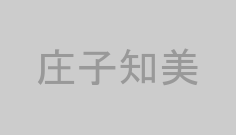 庄子知美