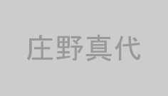 庄野真代