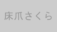 床爪さくら