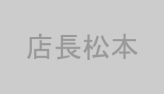 店長松本