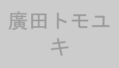 廣田トモユキ