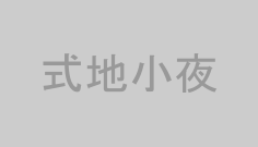 式地小夜