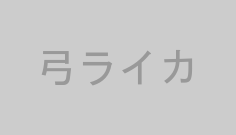 弓ライカ