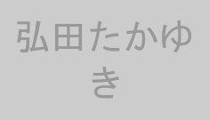 弘田たかゆき