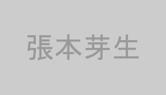 張本芽生