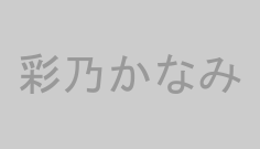 彩乃かなみ