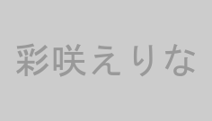 彩咲えりな
