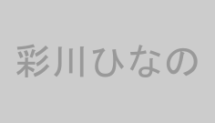 彩川ひなの