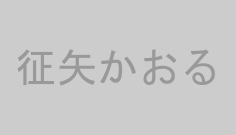征矢かおる