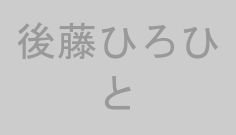 後藤ひろひと