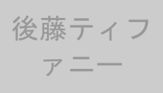 後藤ティファニー