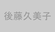 後藤久美子