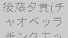 後藤夕貴(チャオベッラチンクエッティ)